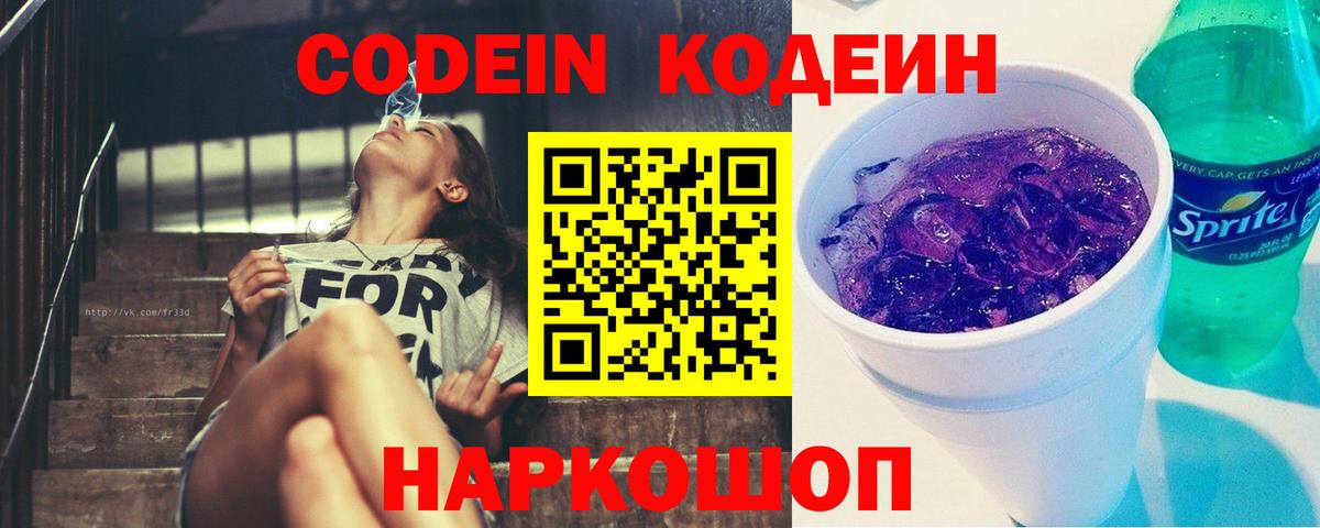 Кодеиновый сироп Lean Purple Drank Надым